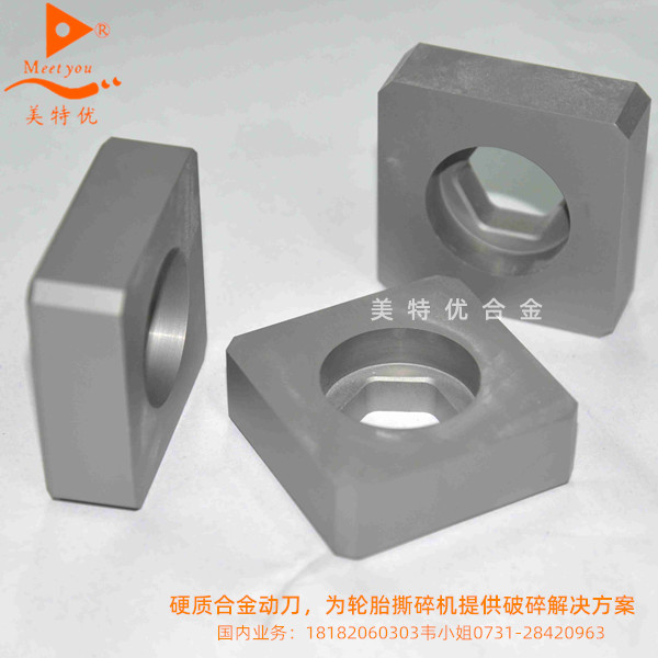 硬質(zhì)合金動(dòng)刀，為輪胎撕碎機(jī)提供破碎解決方案